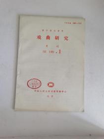 复印报刊资料：《戏曲研究》（1989年第1.2.3.5.6.7.8.9.10期）