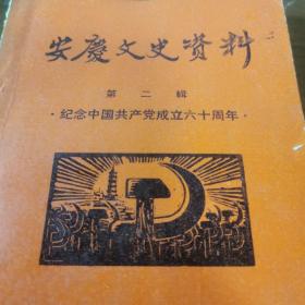 安徽：安庆文史资料（第二辑）