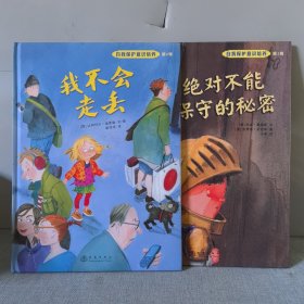 我不会走丢+绝对不能保守的秘密