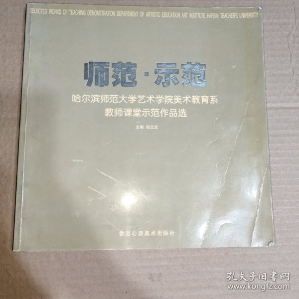 师范 示范【哈尔滨师范大学艺术学院美术教育系教师课堂示范作品选】