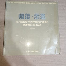 师范 示范【哈尔滨师范大学艺术学院美术教育系教师课堂示范作品选】