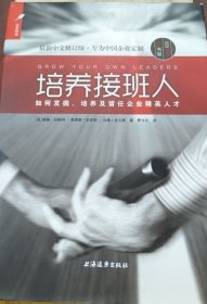 培养接班人：如何挖掘、培养并留任企业精英人才