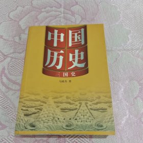 中国历史：三国史