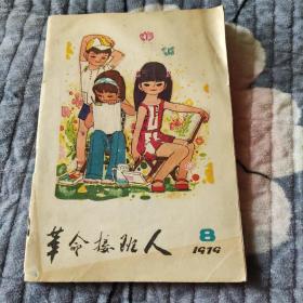 革命接班人1979年8