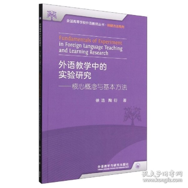 外语教学中的实验研究——核心概念与基本方法