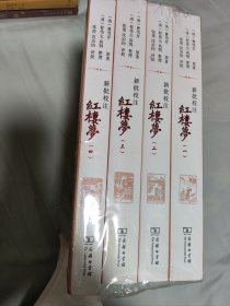 新批校注红楼梦（四册，张俊、沈志钧版的。年老倦于文艺，忍痛便宜出售）