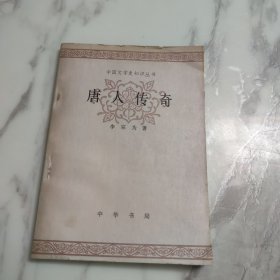 中国文学史知识丛书：唐人传奇