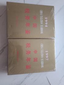 1994中国税务年鉴、1997中国税务年鉴、中国税收30年重要文献汇编，共3本合售。