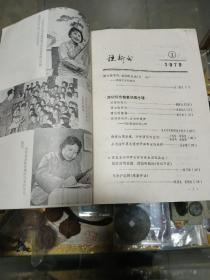 1979年《说新书》复刊号一册，品佳量小、曲艺丛刊、曲艺精品荟萃、值得留存！