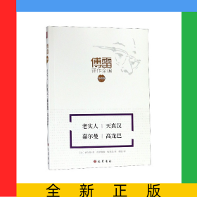 老实人天真汉嘉尔曼高龙巴(注释版)/傅雷译作全编