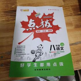 点拨八年级上册语文RJ人教版 特高级教师点拨 初二8年级教材讲解同步练习同步训练