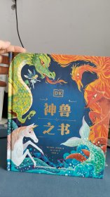 DK给孩子的世界神兽大百科“神奇动物在哪里”DK神兽之书 一册