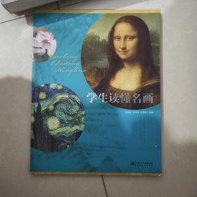 学生读懂名画