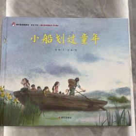 明天原创图画书-家在中国-小船划过童年（献礼新中国成立70周年）