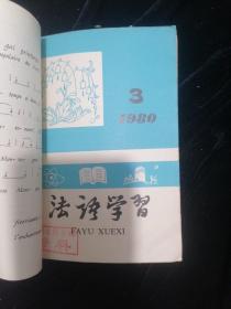 法语学习1980年1一4