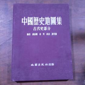 中国历史地图集  古代史部分  布面精装