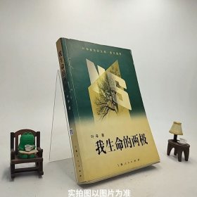 我生命的两极