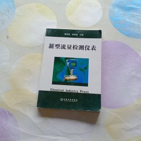 新型流量检测仪表