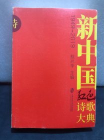 新中国红色诗歌大典（1949—2019）