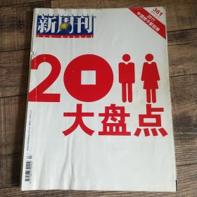 新周刊 2011年第24期 大盘点【大16开平装】【113】