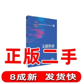 文献检索（医药高等职业教育公共基础课程规划教材）