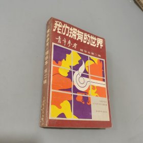 我們擁有的世界:青年參考精華本.第二輯