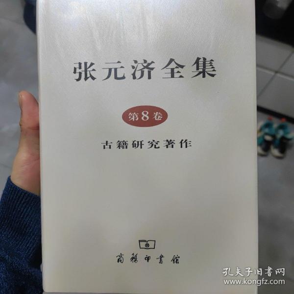 张元济全集 第8卷：古籍研究著作