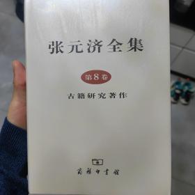 张元济全集（第8卷）古籍研究著作