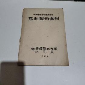 中华医学会哈尔滨分会 眼科学术汇刊