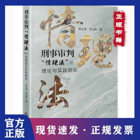 刑事审判“情理法”的理论与实践研究