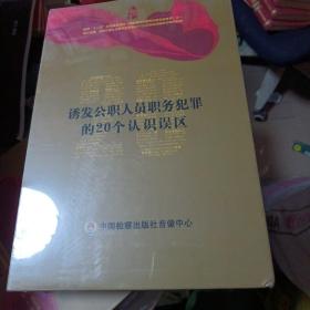 诱发公职人员职务犯罪的20个认识误区