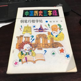 中国历史三字经钢笔正楷字帖