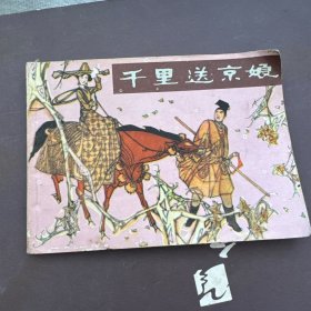 千里送京娘 连环画 一版一印