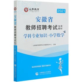 山香2019安徽省教师招聘考试专用教材 小学数学 