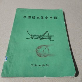 中國蝗蟲鑒定手冊