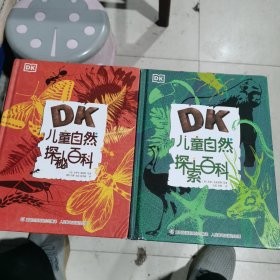 儿童自然探秘百科（包邮）内页干净，2本合售