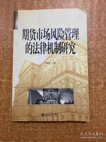 期货市场风险管理的法律机制研究——国际金融法论丛（11）