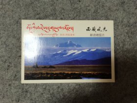 西藏风光 邮资明信片【10张全】