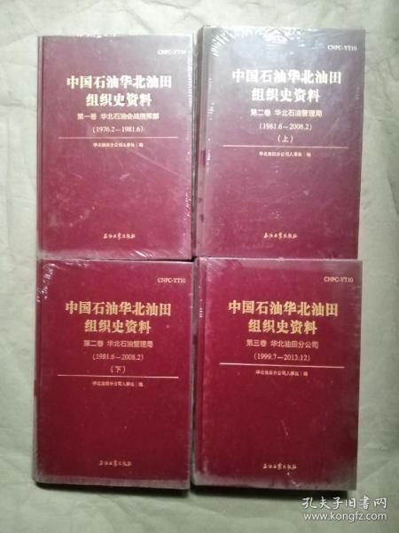 中国石油华北油田组织史资料（第一卷、第二卷上下、第三卷） （4本合售）