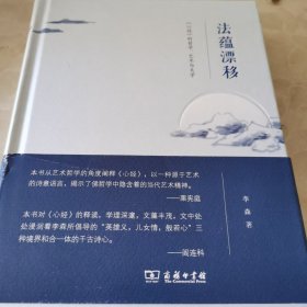 法蕴漂移：《心经》的哲学、艺术与文学