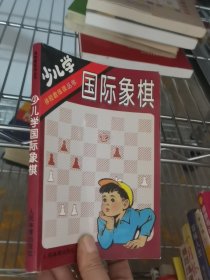 少儿学国际象棋