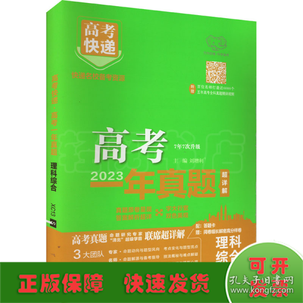 2022年高考一年真题理科综合 2023版高考真题全国卷全国甲乙卷高考快递 高考理历年真题汇编试卷 高考理综刷卷子万向思维