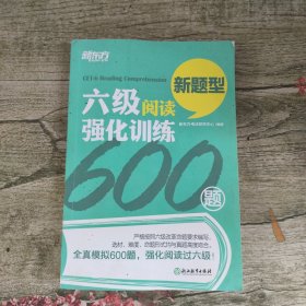 新东方 六级阅读强化训练600题