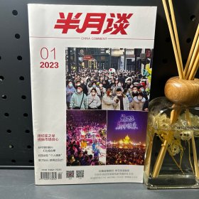 半月谈  2023年第1期