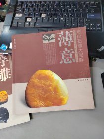 寿山石雕大图解：薄意