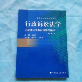 高等政法院校规划教材：行政诉讼法学（修订第2版）