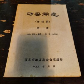 万县市志（评议稿）第一册