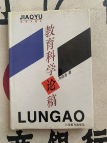 教育科学论稿 精装（作者签赠本）