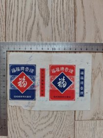民国～伪满时期～福福烟标～“守口如瓶”4