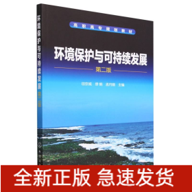 环境保护与可持续发展(第2版高职高专规划教材)